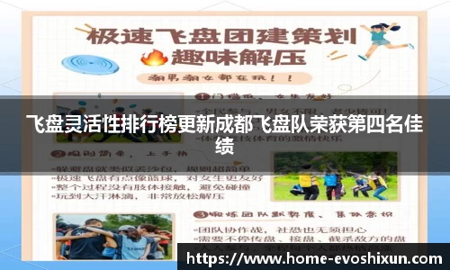 飞盘灵活性排行榜更新成都飞盘队荣获第四名佳绩