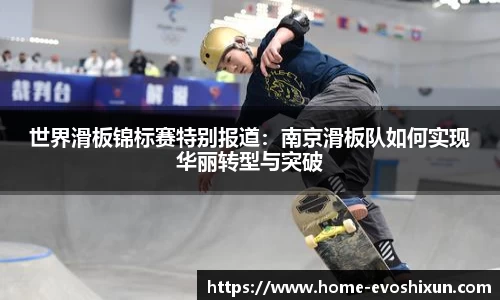 世界滑板锦标赛特别报道：南京滑板队如何实现华丽转型与突破