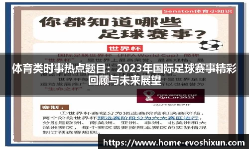 体育类时事热点题目：2023年国际足球赛事精彩回顾与未来展望