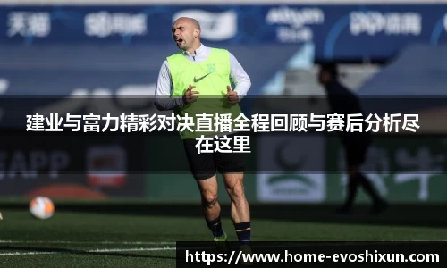 建业与富力精彩对决直播全程回顾与赛后分析尽在这里