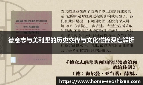德意志与美利坚的历史交锋与文化碰撞深度解析