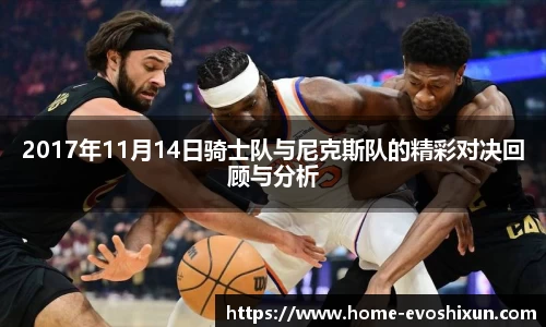 2017年11月14日骑士队与尼克斯队的精彩对决回顾与分析