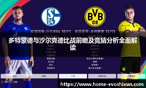 多特蒙德与沙尔克德比战前瞻及竞猜分析全面解读